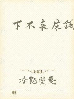 下不来床钱盛