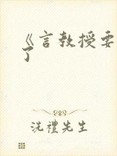 《言教授要撞坏了