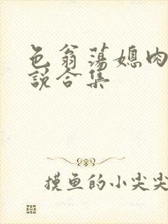 色翁荡媳肉欲小说合集