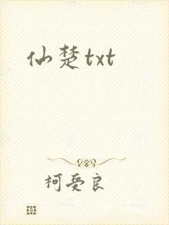 仙楚txt