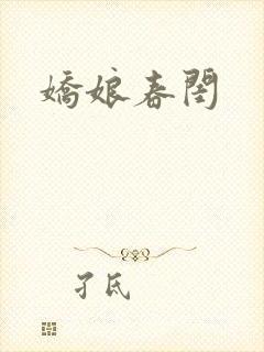 娇娘春闺
