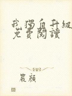 我独自升级漫画免费阅读