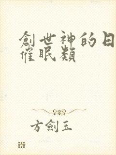 创世神的日常 催眠类