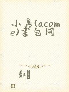 小鸟(acome)书包网