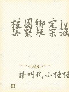 校园绑定jy收集系统宋涵笔趣阁