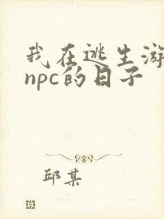 我在逃生游戏装npc的日子
