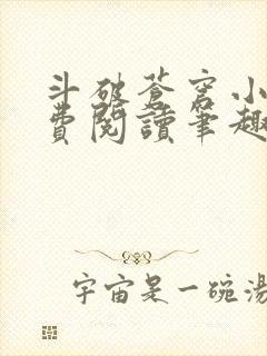 斗破苍穹小说免费阅读笔趣阁无弹窗5200