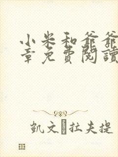 小米和爷爷第三章免费阅读