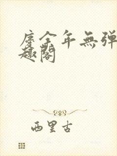 庆余年无弹窗笔趣阁