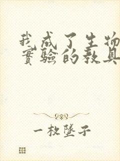 我成了生物课性实验的教具