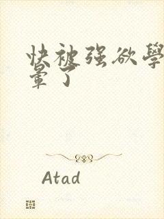 快被强欲学长c晕了