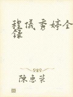 程仪秀婷全文目录