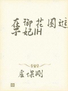 在御花园进入太子妃IH