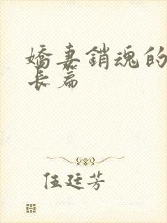 娇妻销魂的交换长篇