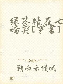 绿茶精在七零被娇宠[穿书]