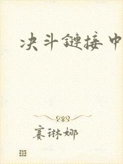 决斗链接中文网