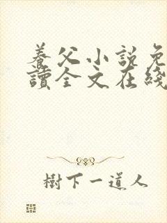 养父小说免费阅读全文在线阅笔趣无弹窗