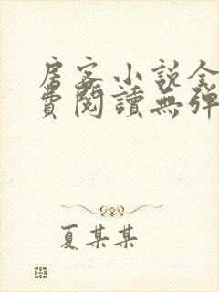 房客小说全文免费阅读无弹窗笔趣