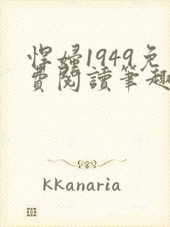 悍妇1949免费阅读笔趣阁