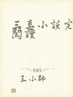 三喜小说完整版阅读