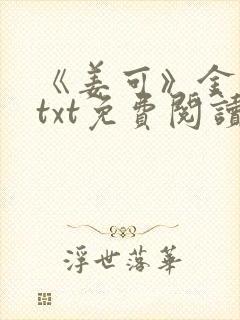 《姜可》金银花txt免费阅读