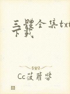三体全集txt下载