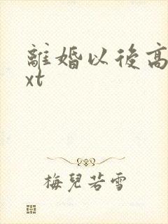 离婚以后高干txt