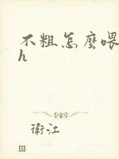 不粗怎么喂饱你h