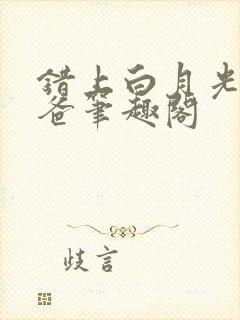 错上白月光的爸爸笔趣阁