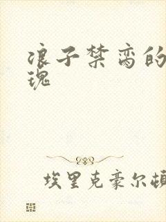 浪子禁脔的野玫瑰