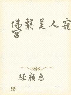 佛系美人宠冠六宫