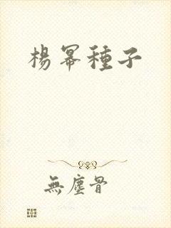 杨幂种子