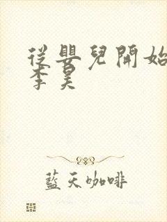 从婴儿开始入道李昊