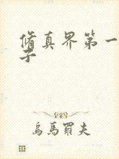 修真界第一病秧子