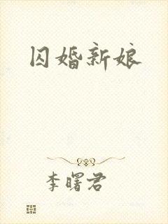 囚婚新娘