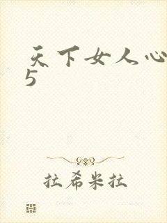 天下女人心135