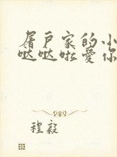 屠户家的小娇花哒哒啦爱你