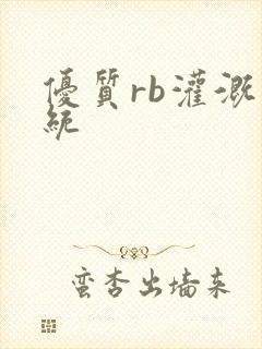 优质rb灌溉系统