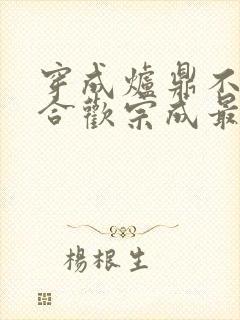 穿成炉鼎不慎让合欢宗成最强战力