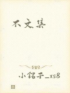 不文集