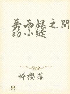 岳两腿之间白嫩的小缝