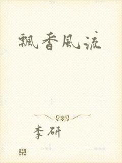 飘香风流