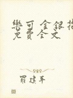 乐可 金银花露免费全文