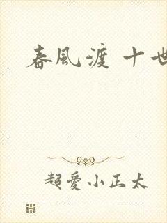 春风渡 十世