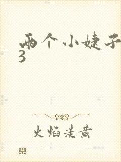 两个小婕子交换3