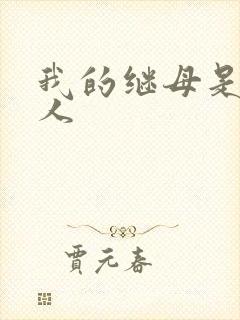 我的继母是外星人