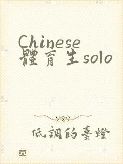 Chinese体育生solo