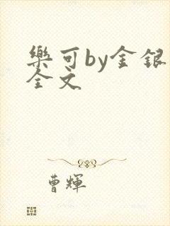 乐可by金银花全文