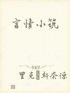 言情小筑