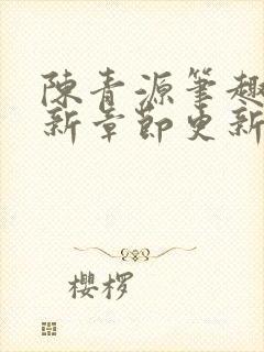 陈青源笔趣阁最新章节更新